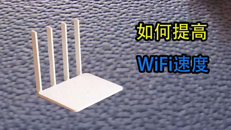 如何提高wifi速度?路由器只要这样设置,让网速快10倍