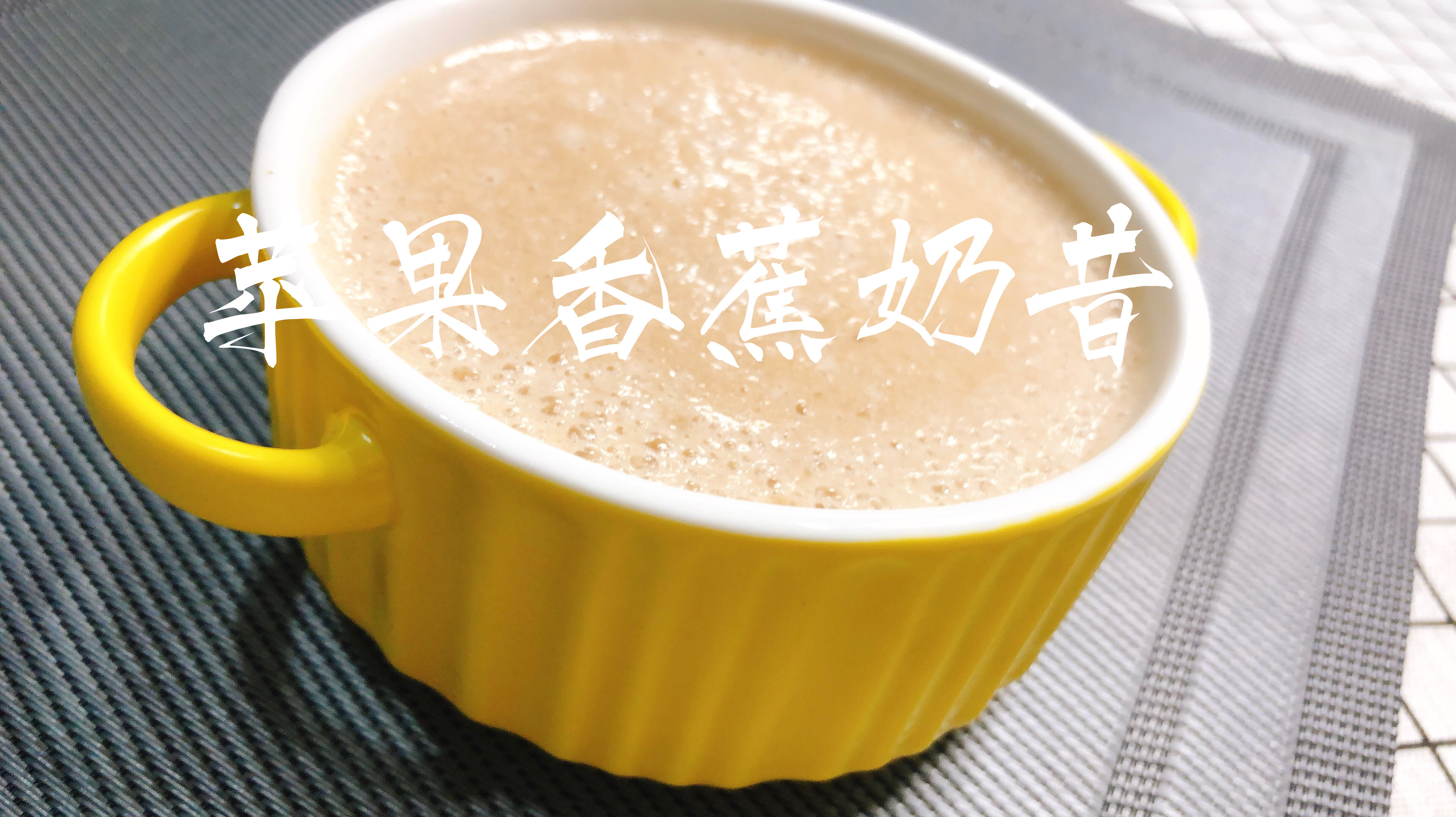 香蕉苹果奶昔 一个苹果 两根香蕉 一杯牛奶搞定一款好喝的果汁
