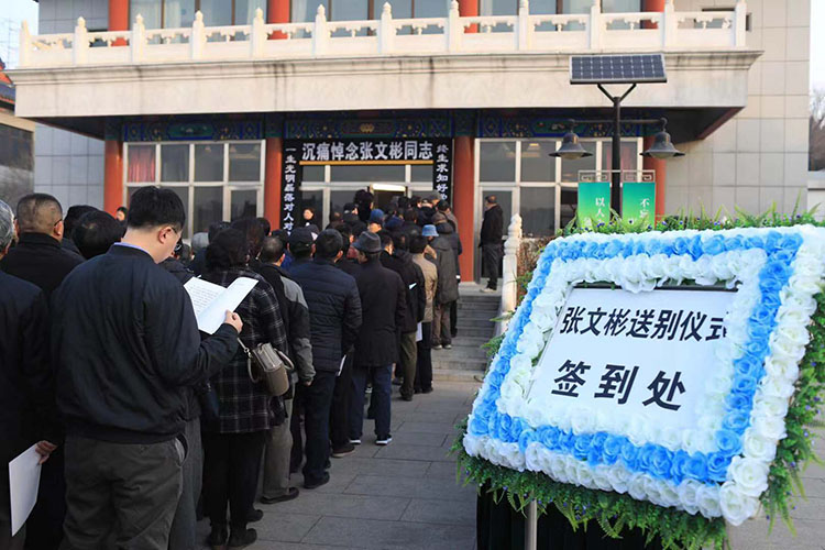 原国家文物局局长张文彬先生遗体告别仪式在京举行