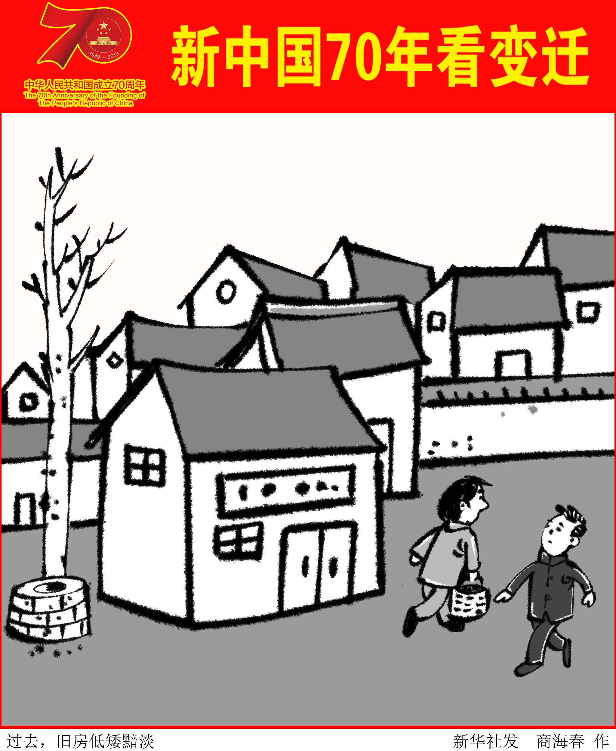 (图表·漫画)「新中国70年看变迁」过去,旧房低矮黯淡