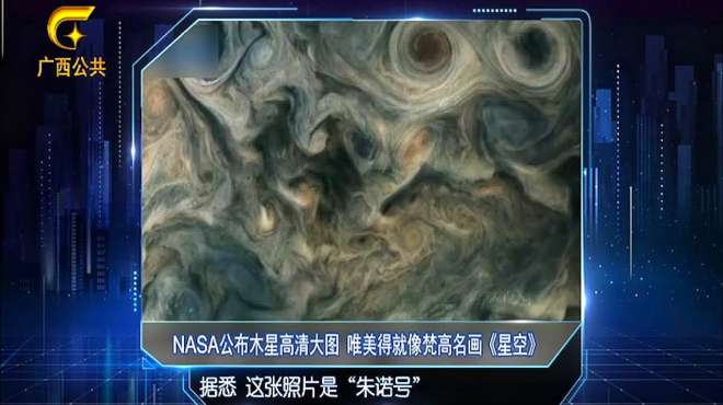 [图]美国宇航局公布木星高清图，像极了梵高的《星空》，太唯美