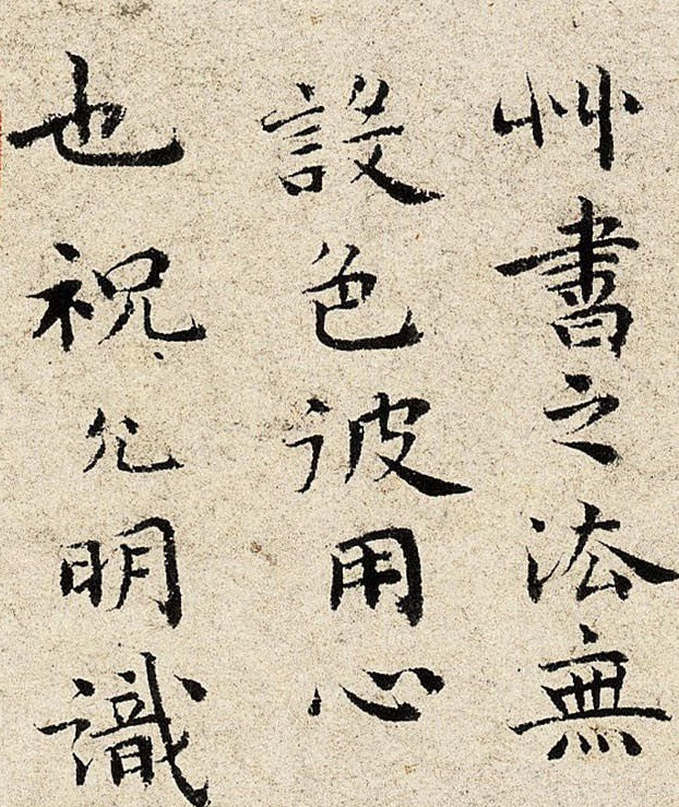 祝允明小楷笔法的递变