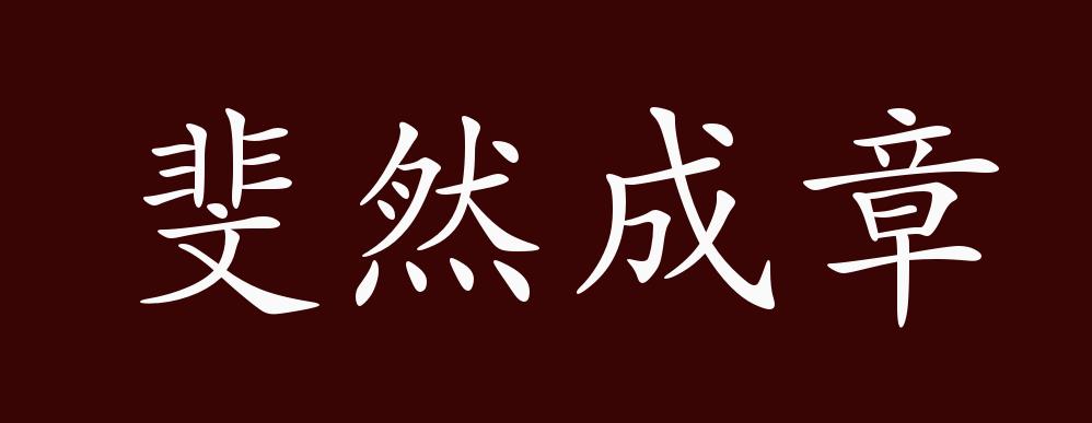 斐然成章的出处,释义,典故,近反义词及例句用法 成语知识