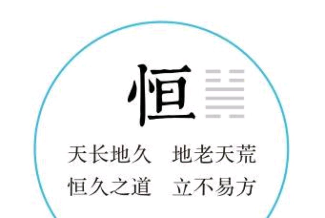 《易经》:读懂恒卦,了知恒久之道的智慧