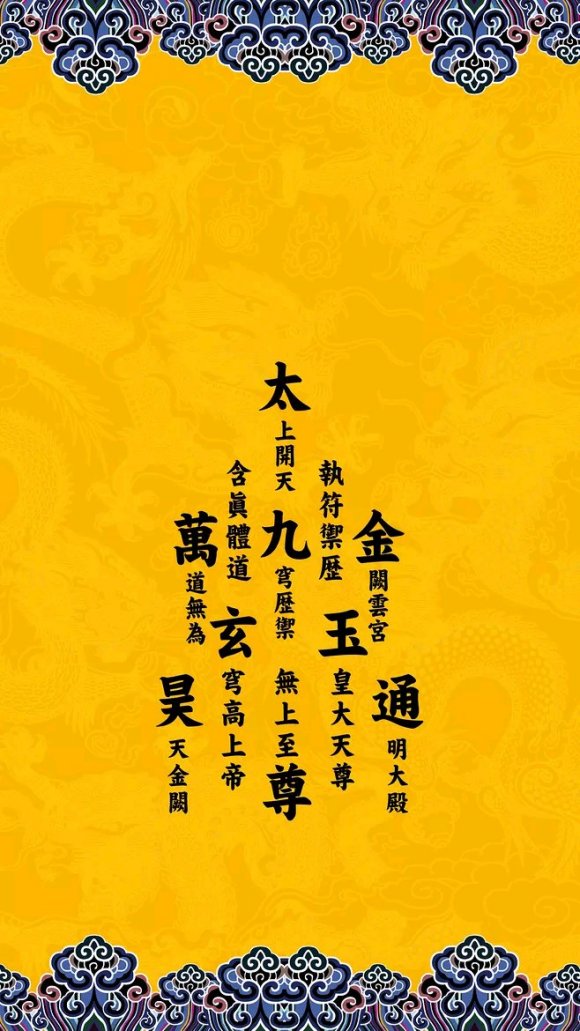 高上玉皇本行集经(玉皇经)