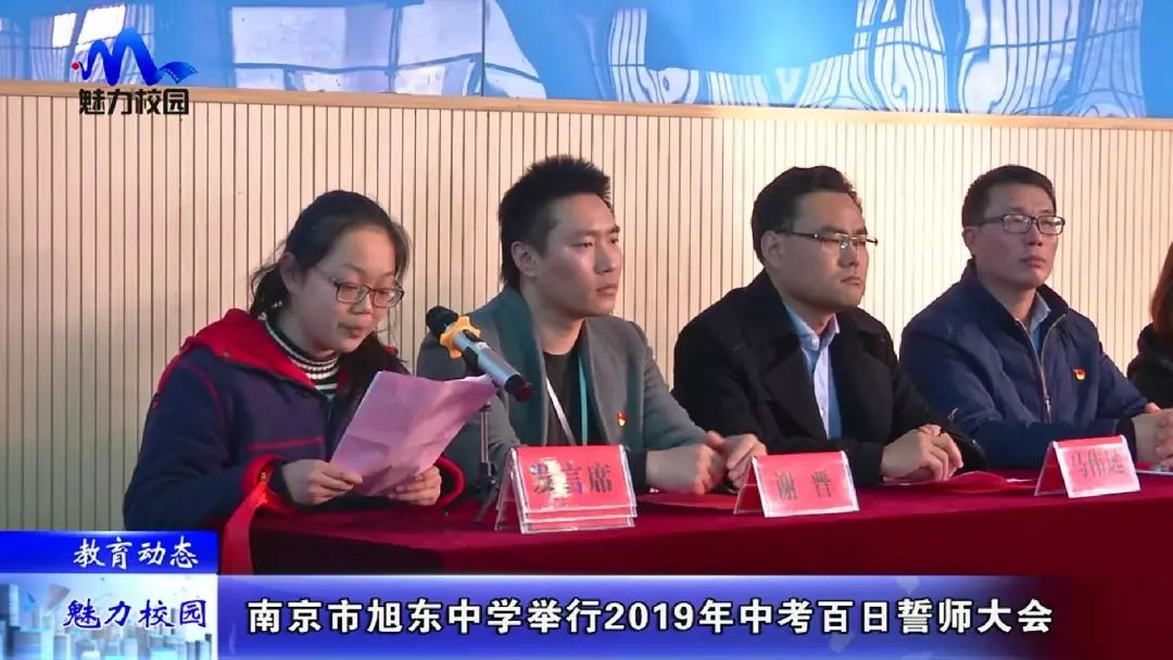 「教育动态」南京市旭东中学举行2019年中考百日誓师大会