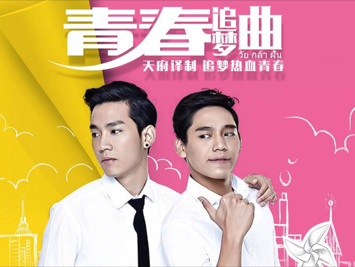 《青春追梦曲》:看"少爷"演绎的青春之路