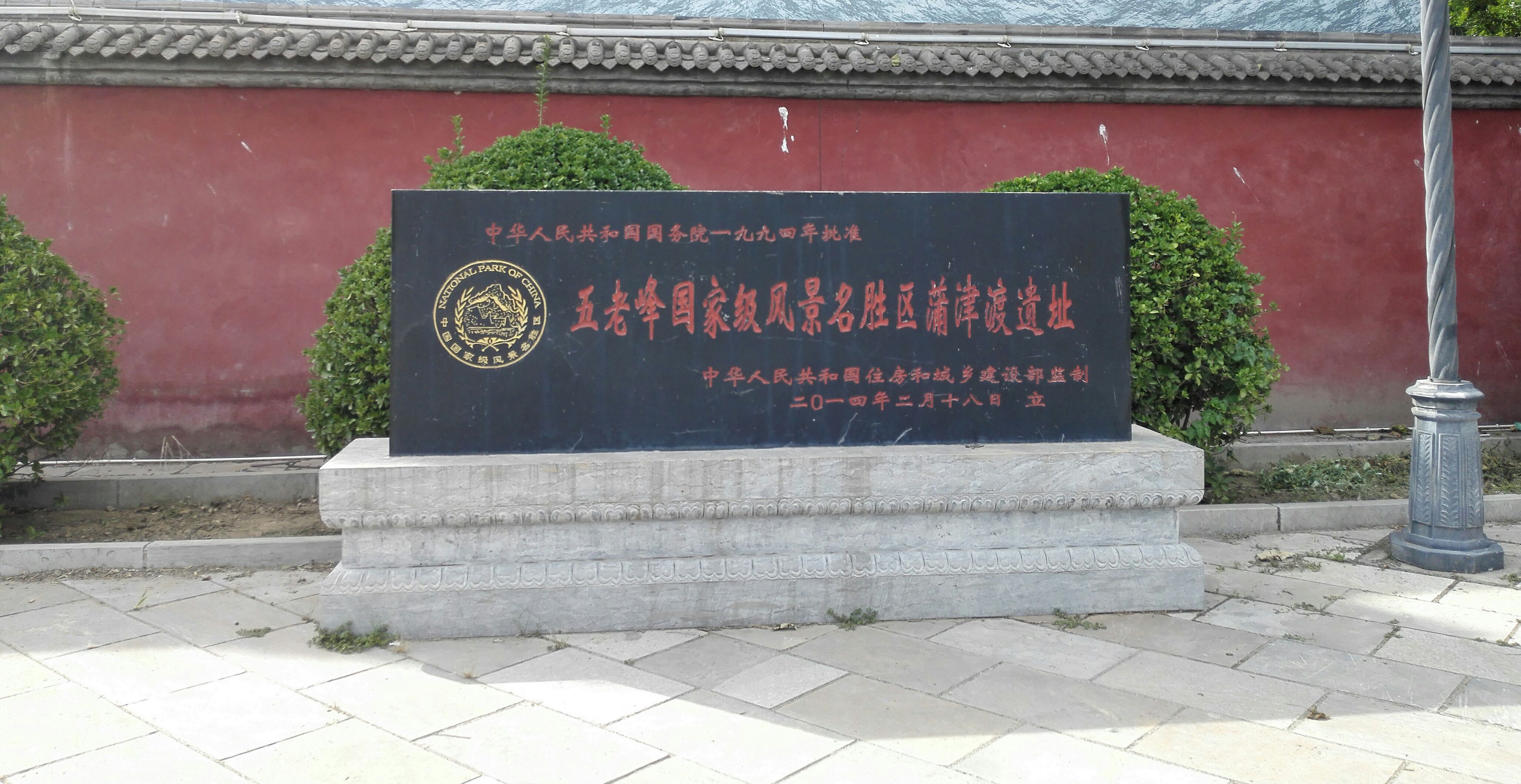 游永济蒲津渡遗址,观唐代铁牛,看黄河变迁,感悟历史沧海桑田