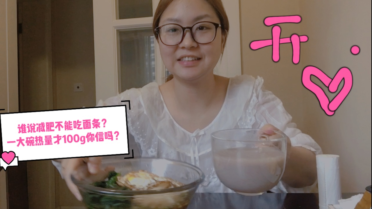 谁说减肥不能吃面条?一碗面条热量才100g你信吗?小翔吃得很开心