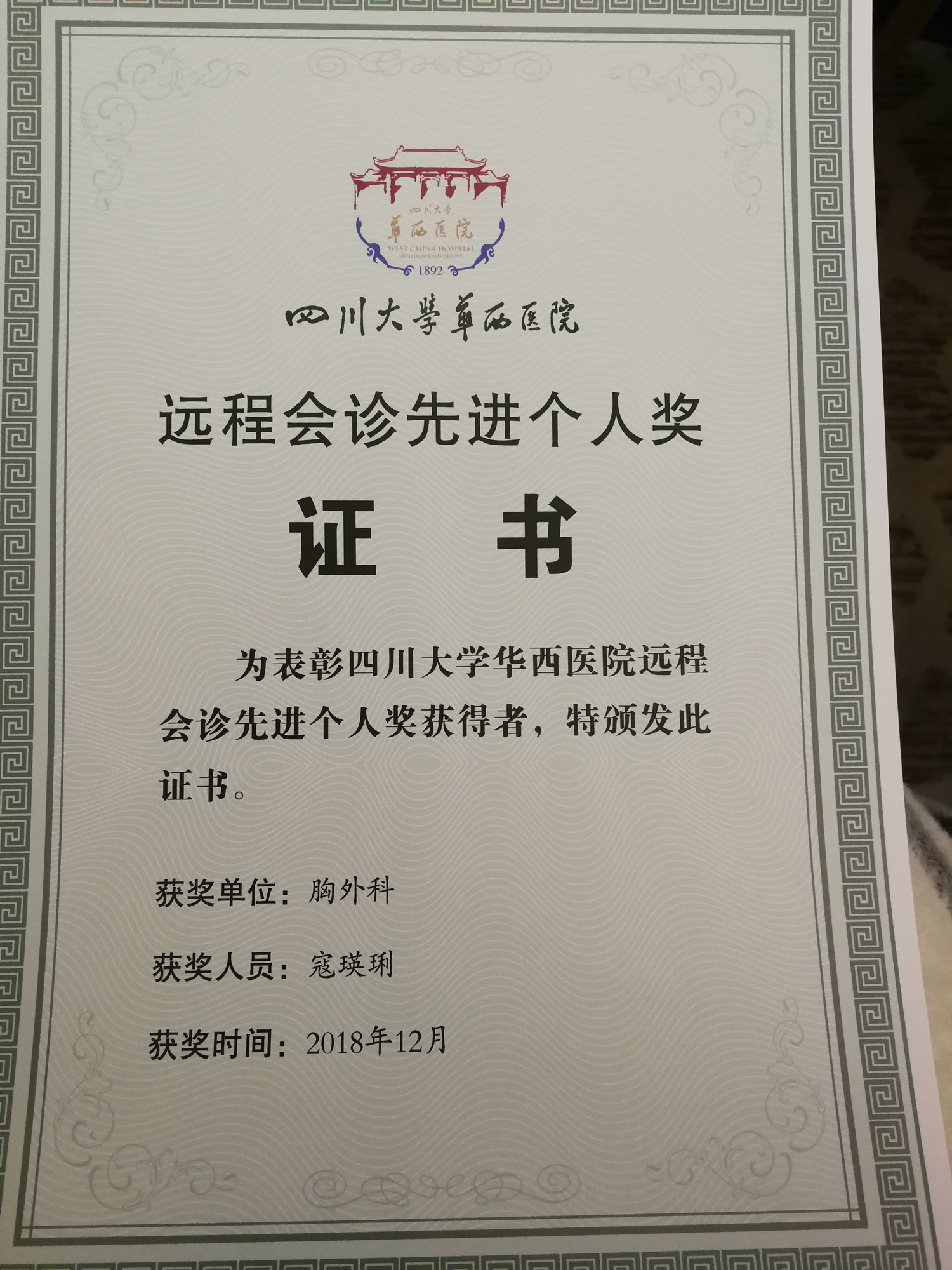 寇瑛琍教授荣获的四川大学华西医院远程会诊先进个人证书.