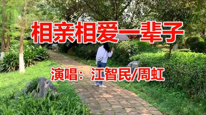 [图]男女歌手情歌对唱《相亲相爱一辈子》句句甜美动听，醉人醉心！