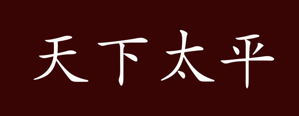 天下太平的出处,释义,典故,近反义词及例句用法 - 成语知识