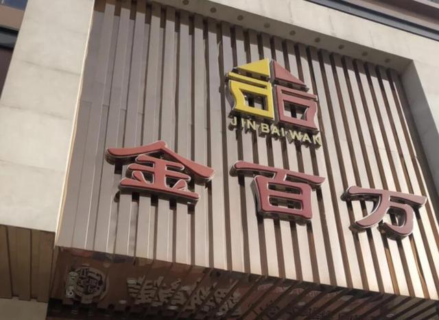 被纳入失信名单 会员卡纠纷频发 知名烤鸭店金百万要凉?