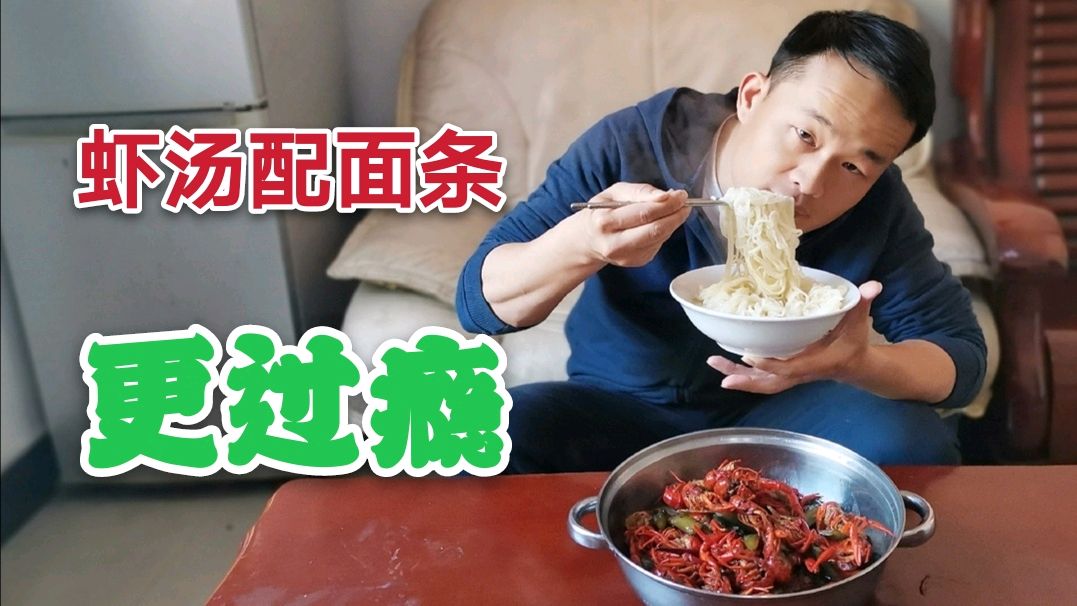 4斤小龙虾,一个人不够吃,又加碗面,胜虾汤拌面,还想来一碗
