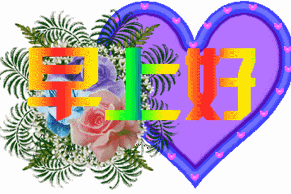 早上好,温馨问候准时送,祝福你我吉祥,安康,开心幸福