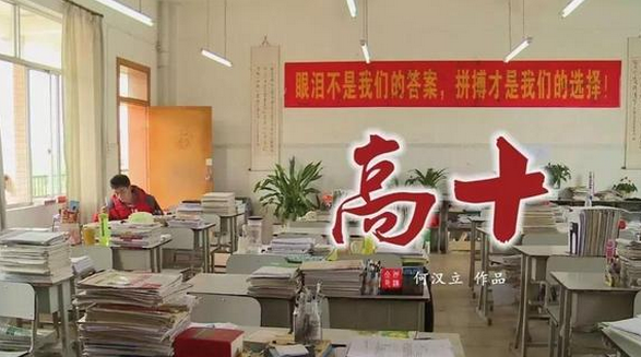 《高十》:为了考中科大,复读7年真的值得吗?一声叹息