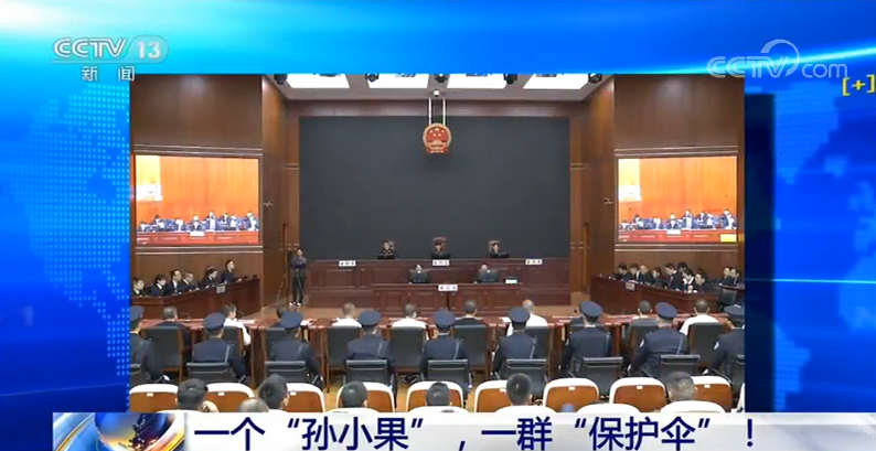 孙小果家庭普通为何能有一群"保护伞"?央视揭秘