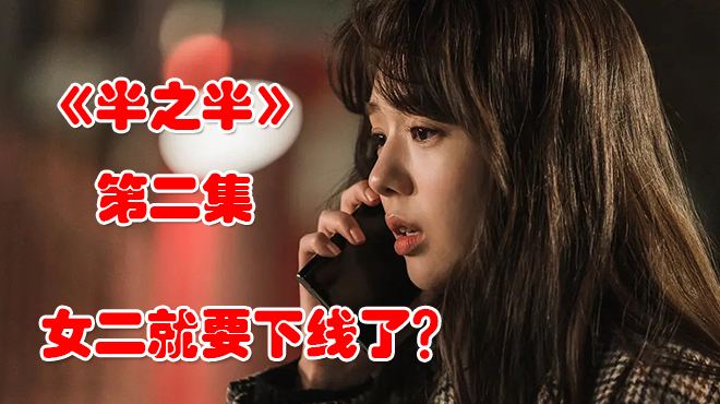 [图]木木夕解说《半之半》第1~2集，女二要出事了？