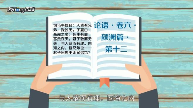 [图]「秒懂百科」一分钟了解死生有命，富贵在天