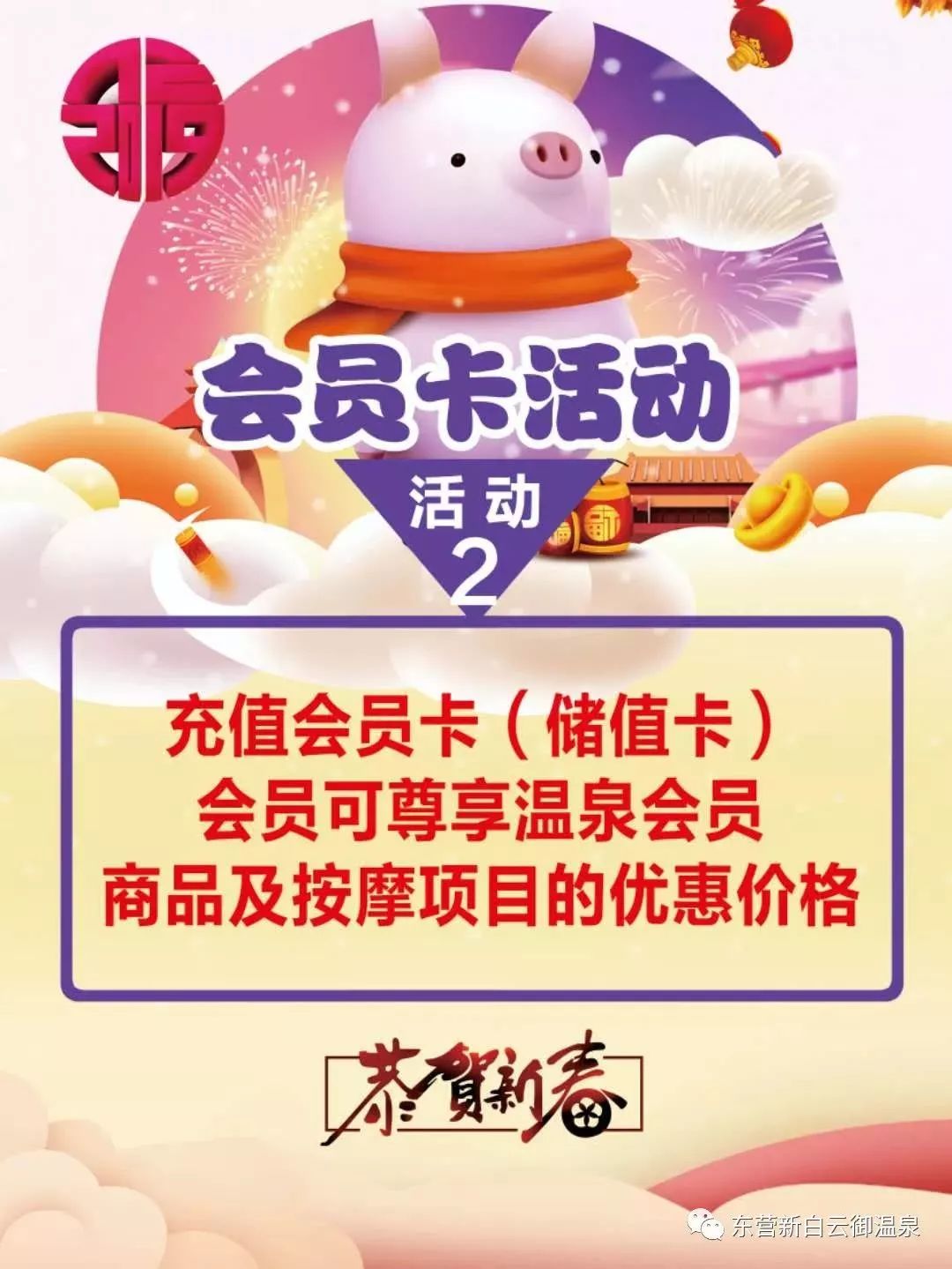 东营新白云御温泉送福利啦!