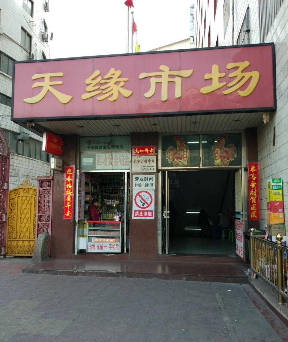 老宣武区的回忆:北京地铁7号线的广内站南侧的天缘市场即将关闭