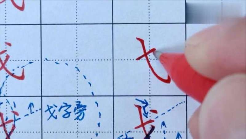 戈字旁与组字总写不好，听听专业书法老师怎么说,文化历史,文化艺术,好看视频