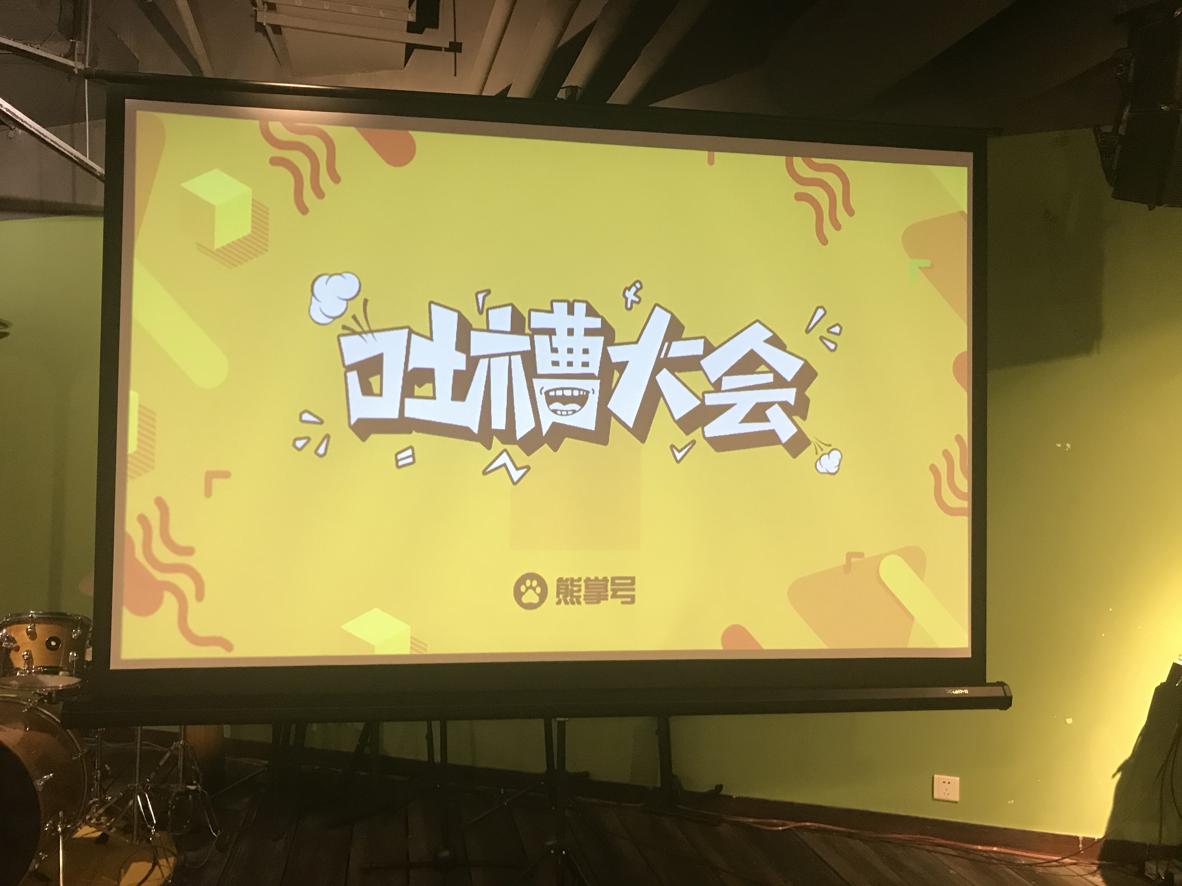 熊掌号"吐槽大会"了解一下?