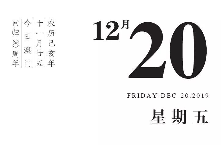 「日历」1999年12月20日 · 中葡两国政府澳门政权交接仪式隆重举行