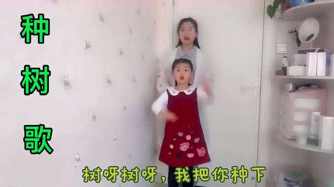 [图]幼儿园植树节儿歌《种树歌》，幼儿植树节手势舞蹈音乐律动