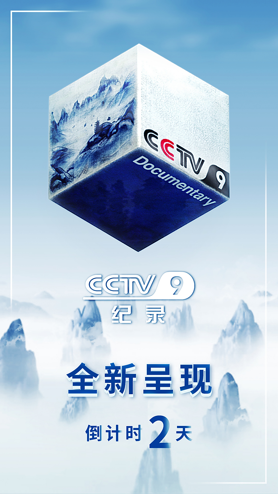cctv-9纪录频道 改版倒计时