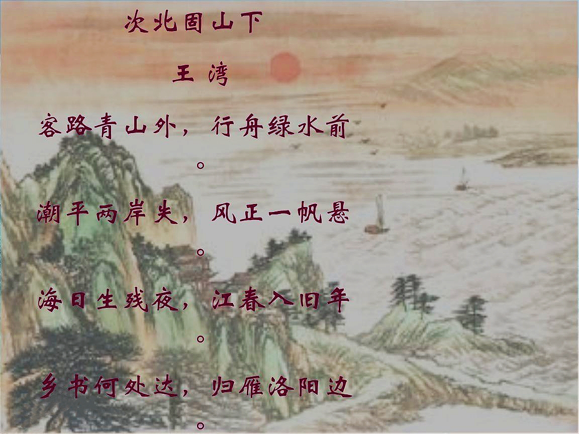 王湾这首诗借旧写新,在细致入微的描写中又蕴含了一种普遍性哲理