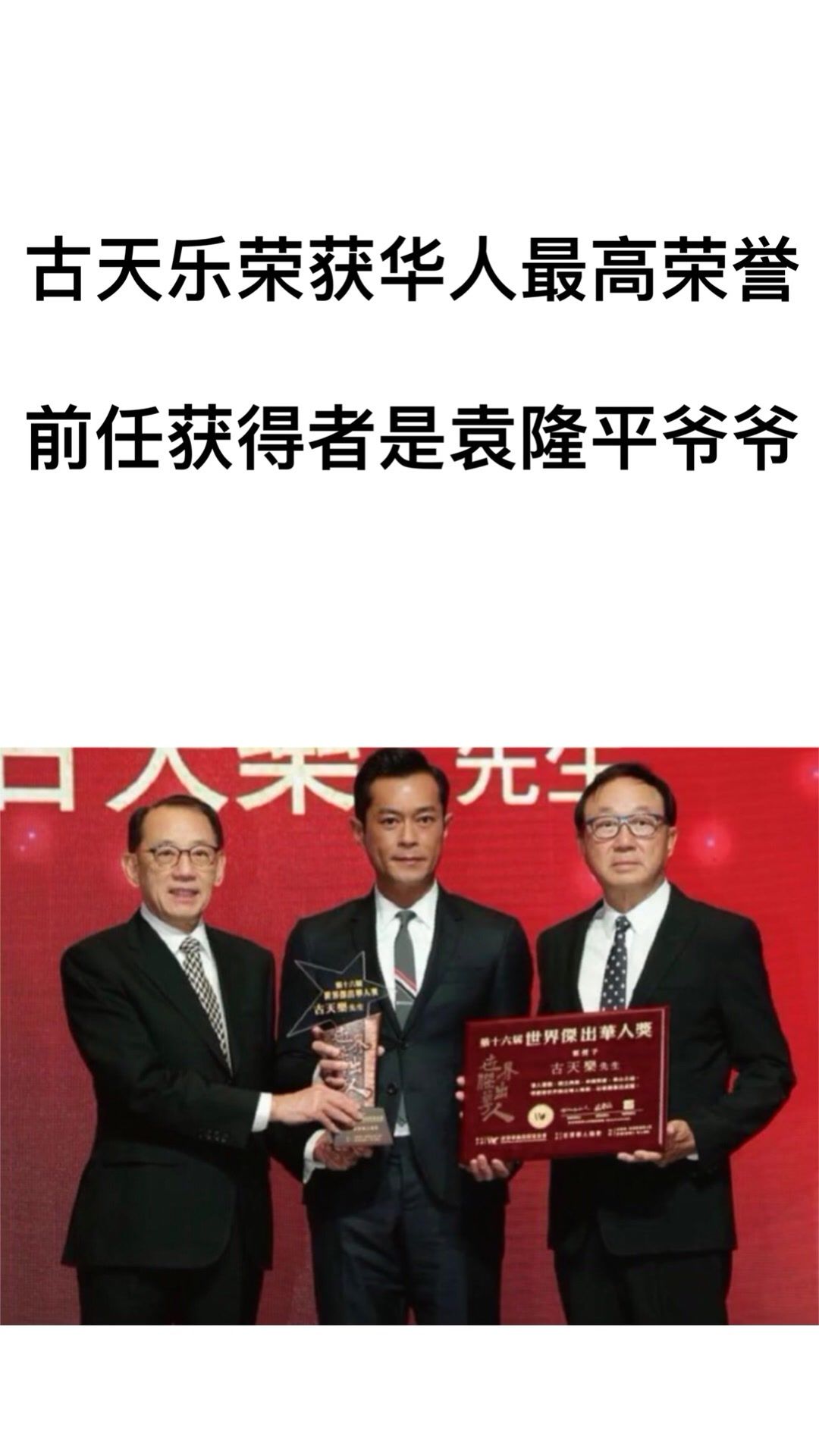 第十六届杰出华人奖获得者——古天乐,曾捐建学校105所