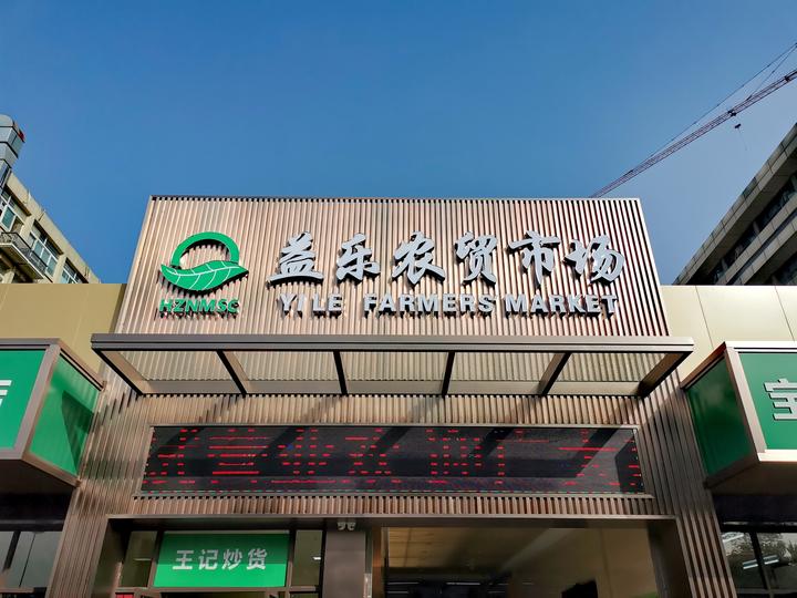 古荡人,你们有福了,家门口的益乐农贸市场全新亮相