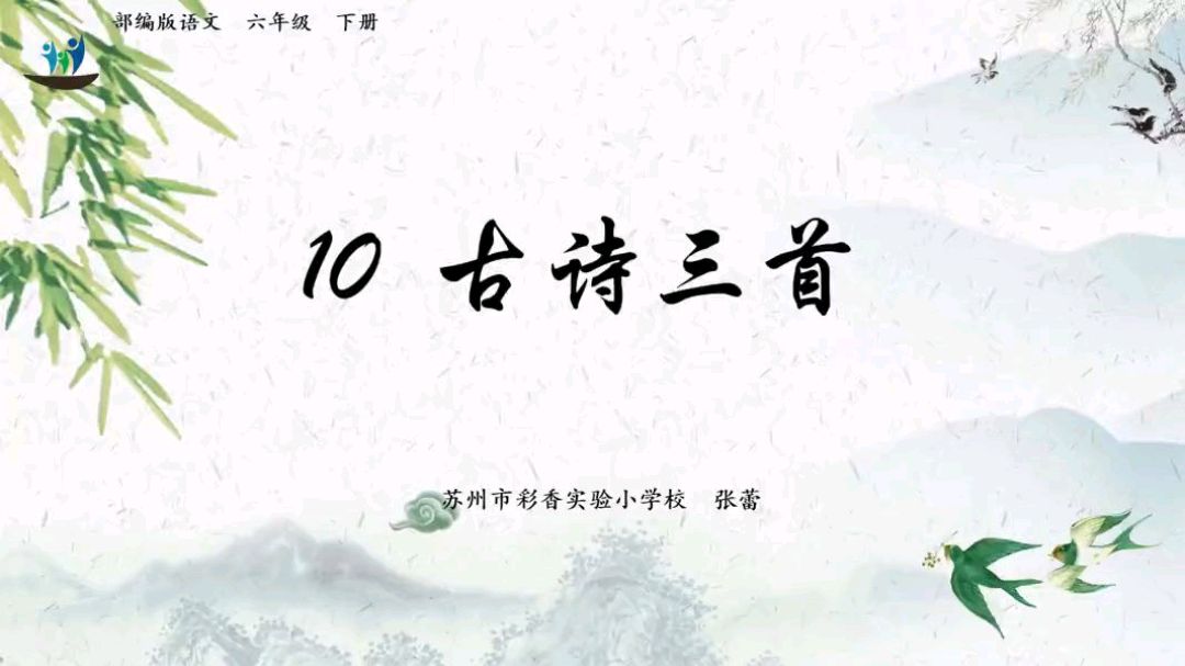 [图]六年级语文课文10古诗三首《马诗》《石灰吟》《竹石》2