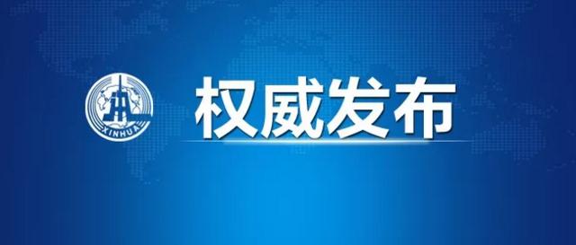 中央应对新型冠状病毒感染肺炎疫情工作领导小组召开会议