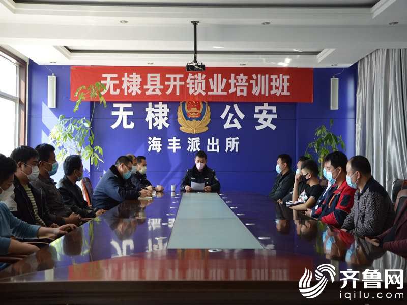 无棣县公安局治安管理大队组织开展开锁业培训