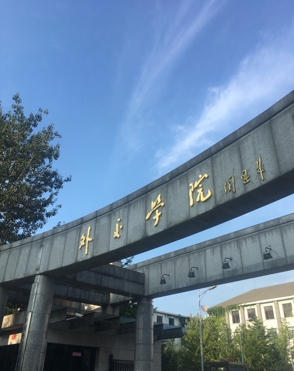 外交学院位于北京市西城区,绰号是展览路加油站附属学校