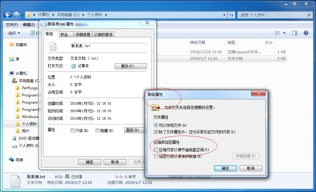使用windows 7如何对文件进行ntfs压缩?