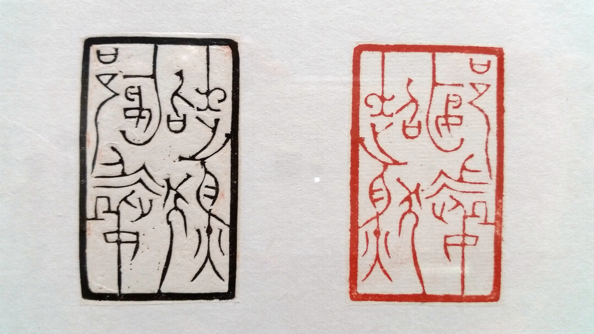 韩天衡先生篆刻历年印屏精选(三)