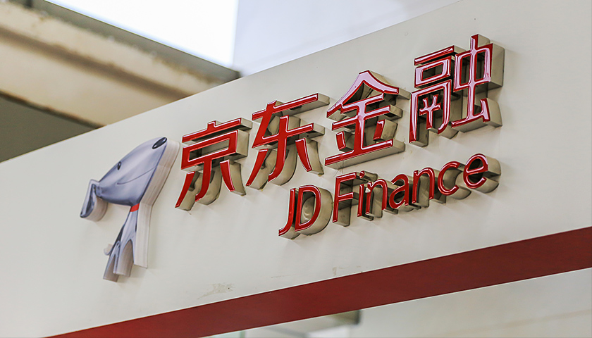 【独家】京东金融调整内部架构 分拆成立个人服务和企业服务两大事业