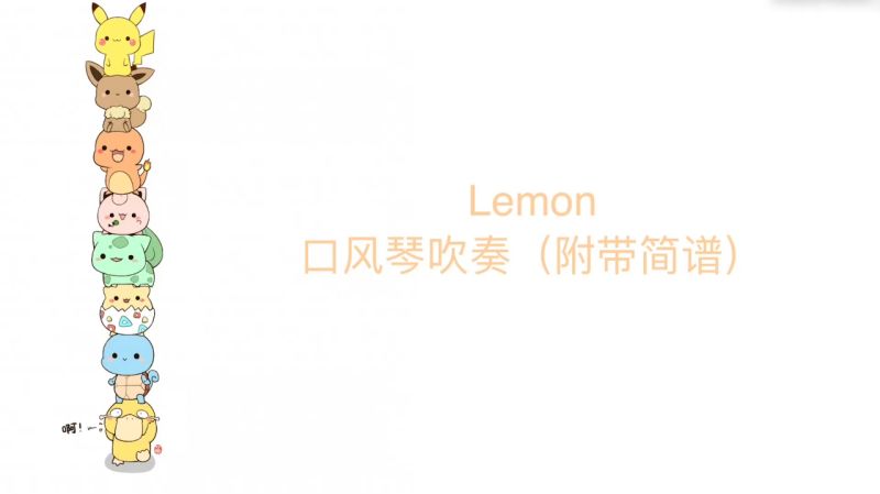 lemon口风琴简谱简单易学快来看一下吧
