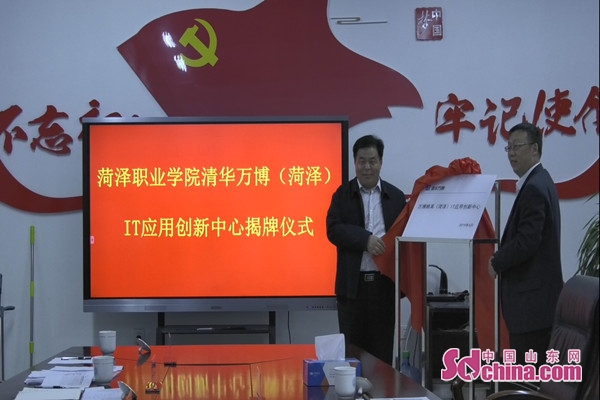菏泽职业学院举办校企合作揭牌仪式