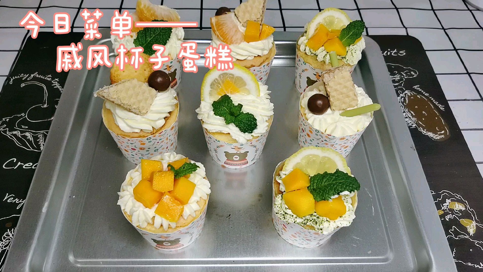 「戚风杯子蛋糕」松软的蛋糕搭配清甜的水果和奶油,下午茶标配