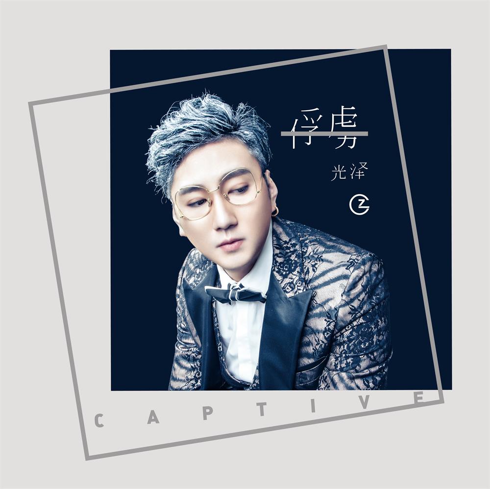 治愈系唱作人光泽 联手姚若龙 打造失恋系情歌《俘虏》