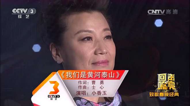 [图]歌手小香玉演唱《我们是黄河泰山》婉转动听，已收藏