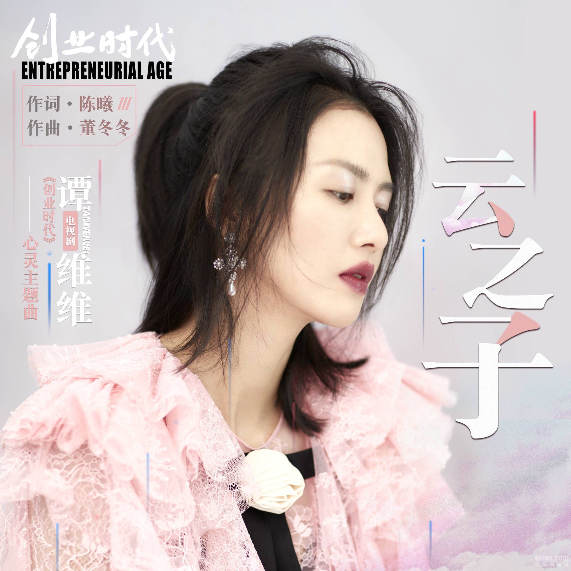 谭维维献声《创业时代》心灵主题曲《云之子》空灵如天籁