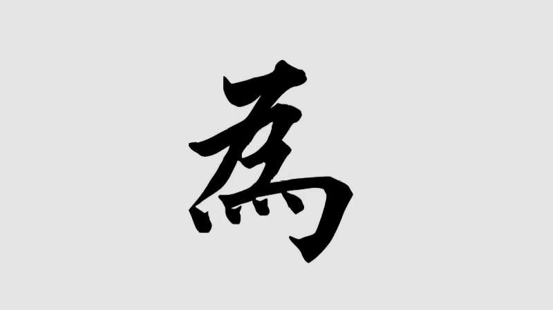 欧楷“为”字的写法，关键要横折，不但要等距还要倾斜,文化历史,文化艺术,好看视频