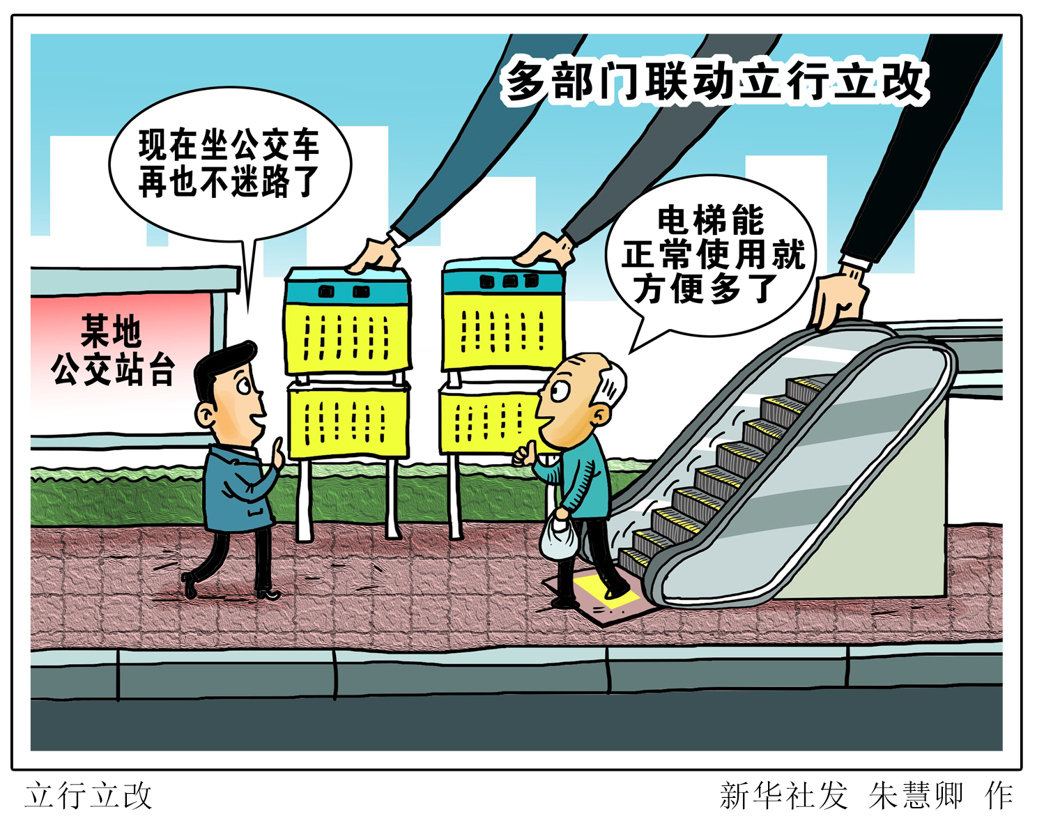 (图表·漫画「新华调查·追踪」立行立改