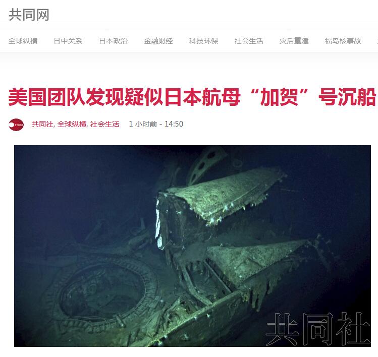 美调查团队发现一艘沉船,疑似原日军加贺号航母