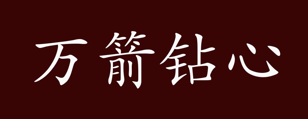 万箭钻心的出处,释义,典故,近反义词及例句用法 - 成语知识